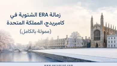 زمالة ERA الشتوية في كامبريدج