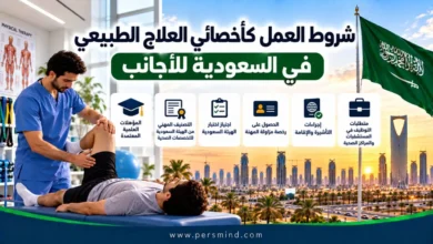 شروط العمل كأخصائي العلاج الطبيعي في السعودية للأجانب