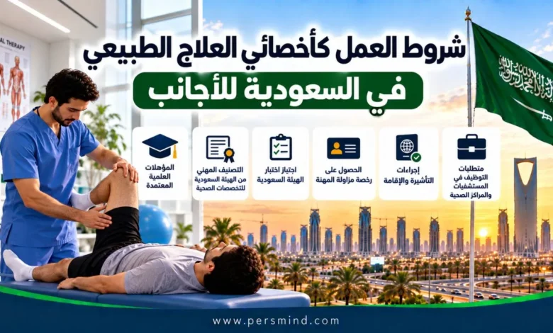 شروط العمل كأخصائي العلاج الطبيعي في السعودية للأجانب