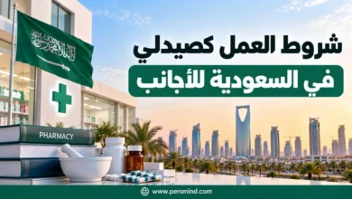 شروط العمل كصيدلي في السعودية للأجانب