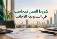 شروط العمل كمحاسب في السعودية للأجانب