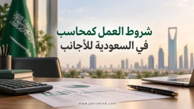 شروط العمل كمحاسب في السعودية للأجانب