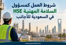 شروط العمل كمسؤول السلامة المهنية HSE في السعودية للأجانب