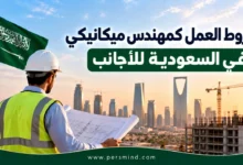 شروط العمل كمهندس ميكانيكي في السعودية للأجانب