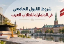 شروط القبول الجامعي في الدنمارك للطلاب العرب