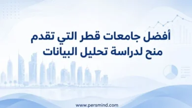 أفضل جامعات قطر التي تقدم منح لدراسة تحليل البيانات