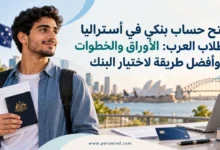 فتح حساب بنكي في أستراليا للطلاب العرب