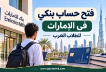 فتح حساب بنكي في الإمارات للطلاب العرب