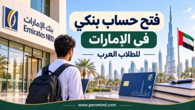 فتح حساب بنكي في الإمارات للطلاب العرب