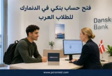 فتح حساب بنكي في الدنمارك للطلاب العرب
