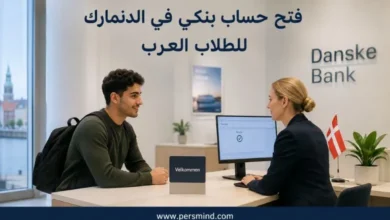 فتح حساب بنكي في الدنمارك للطلاب العرب