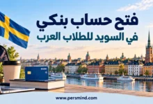 فتح حساب بنكي في السويد للطلاب العرب