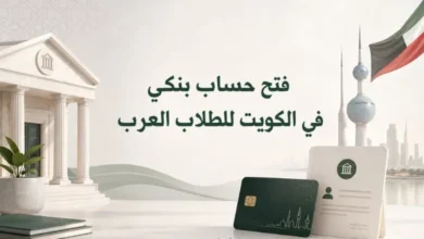 فتح حساب بنكي في الكويت للطلاب العرب