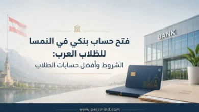 فتح حساب بنكي في النمسا للطلاب العرب