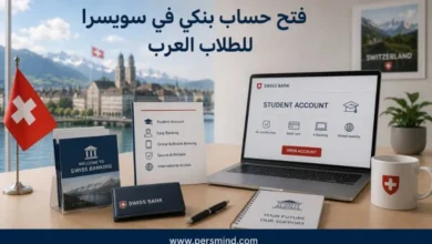 فتح حساب بنكي في سويسرا للطلاب العرب
