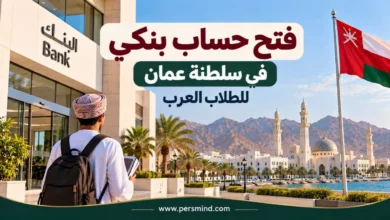 فتح حساب بنكي في عُمان للطلاب العرب