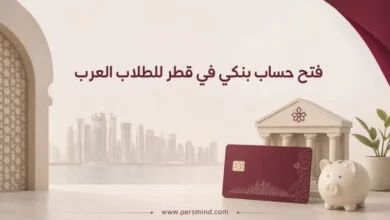 فتح حساب بنكي في قطر للطلاب العرب