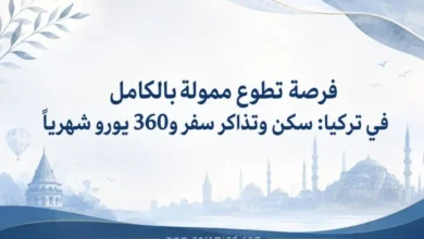 فرصة تطوع ممولة بالكامل في تركيا