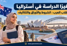 فيزا الدراسة في أستراليا للطلاب العرب