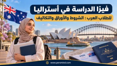 فيزا الدراسة في أستراليا للطلاب العرب