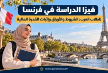 فيزا الدراسة في فرنسا للطلاب العرب