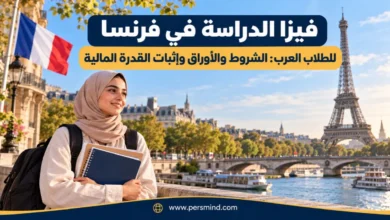 فيزا الدراسة في فرنسا للطلاب العرب