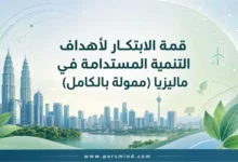 قمة الابتكار لأهداف التنمية المستدامة في ماليزيا