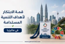 قمة الابتكار لأهداف التنمية المستدامة في ماليزيا