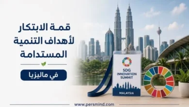قمة الابتكار لأهداف التنمية المستدامة في ماليزيا