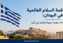 قمة السلام العالمية في اليونان