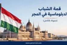قمة الشباب الدبلوماسية في المجر