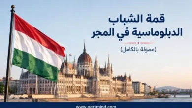 قمة الشباب الدبلوماسية في المجر