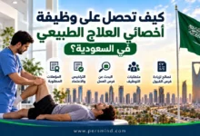 كيف تحصل على وظيفة أخصائي العلاج الطبيعي في السعودية