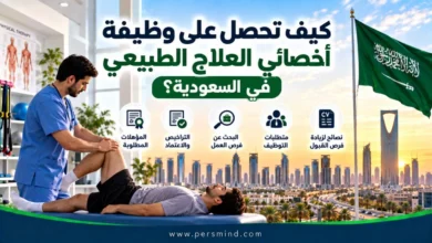 كيف تحصل على وظيفة أخصائي العلاج الطبيعي في السعودية
