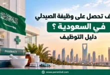 كيف تحصل على وظيفة الصيدلي في السعودية