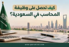 وظيفة محاسب في السعودية