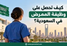 كيف تحصل على وظيفة الممرض في السعودية
