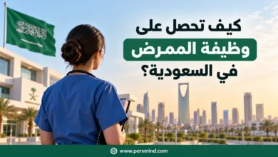 كيف تحصل على وظيفة الممرض في السعودية