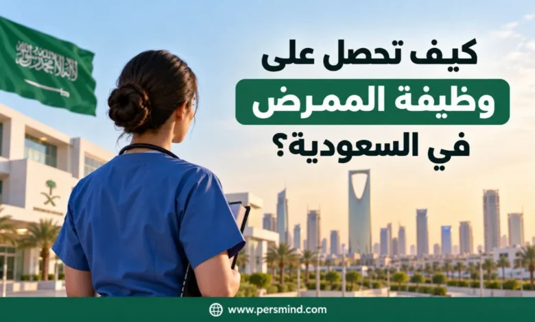 كيف تحصل على وظيفة الممرض في السعودية