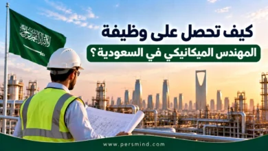 كيف تحصل على وظيفة المهندس الميكانيكي في السعودية