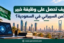 كيف تحصل على وظيفة خبير الأمن السيبراني في السعودية؟