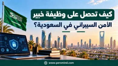 كيف تحصل على وظيفة خبير الأمن السيبراني في السعودية؟