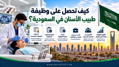 كيف تحصل على وظيفة طبيب الأسنان في السعودية