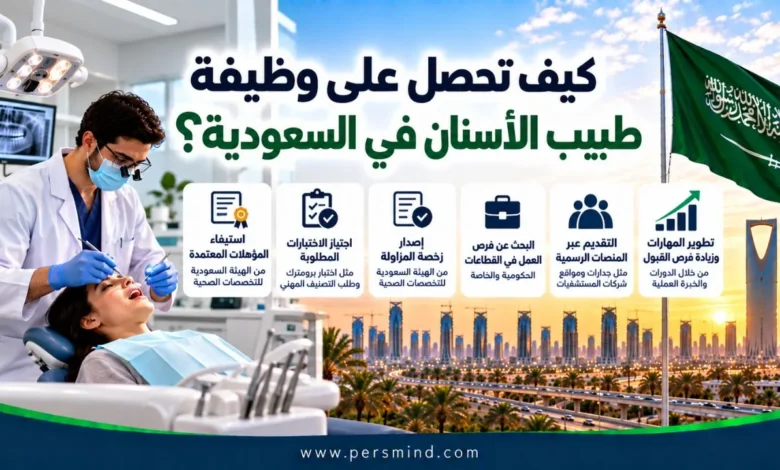 كيف تحصل على وظيفة طبيب الأسنان في السعودية