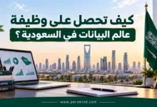 كيف تحصل على وظيفة عالم البيانات في السعودية