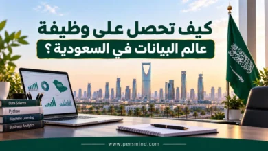 كيف تحصل على وظيفة عالم البيانات في السعودية