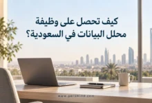 كيف تحصل على وظيفة محلل البيانات في السعودية