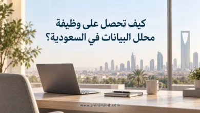 كيف تحصل على وظيفة محلل البيانات في السعودية