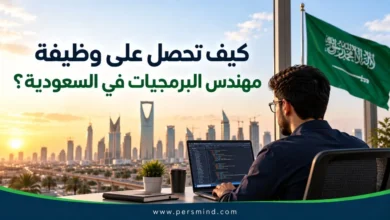 كيف تحصل على وظيفة مهندس البرمجيات في السعودية