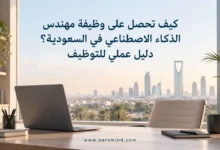 كيف تحصل على وظيفة مهندس الذكاء الاصطناعي في السعودية